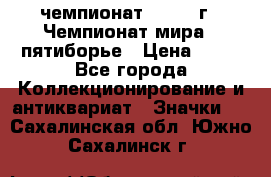 11.1) чемпионат : 1974 г - Чемпионат мира - пятиборье › Цена ­ 49 - Все города Коллекционирование и антиквариат » Значки   . Сахалинская обл.,Южно-Сахалинск г.